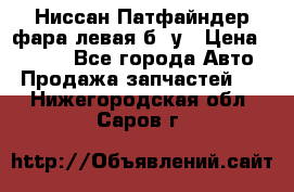 Ниссан Патфайндер фара левая б/ у › Цена ­ 2 000 - Все города Авто » Продажа запчастей   . Нижегородская обл.,Саров г.